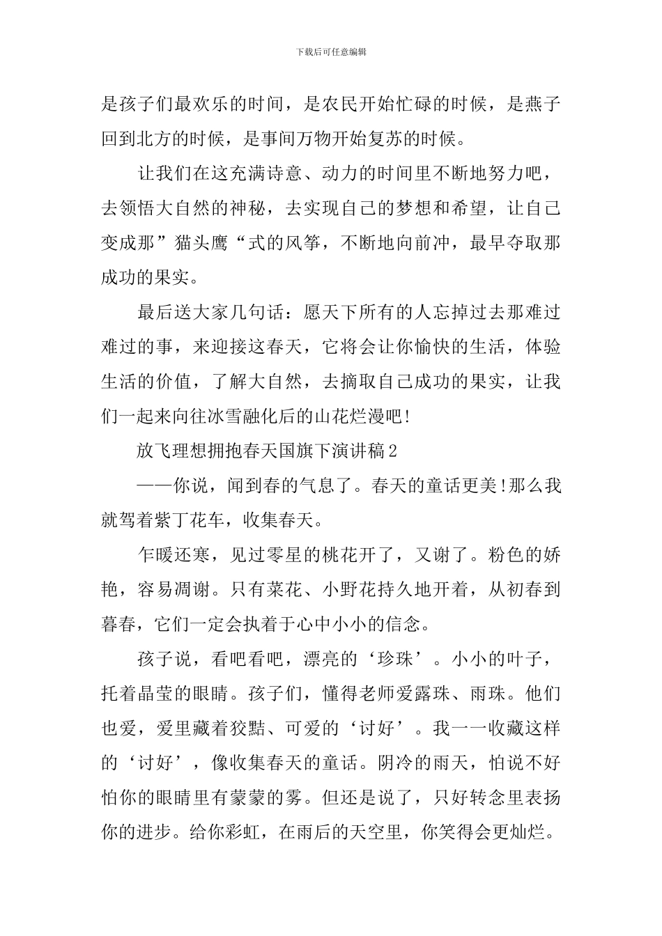 放飞理想拥抱春天国旗下演讲稿_第2页