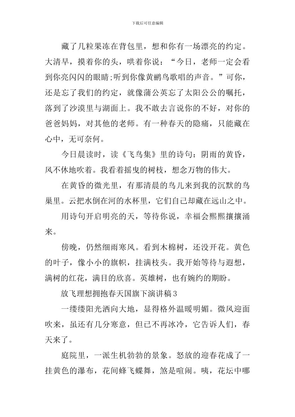 放飞理想拥抱春天国旗下演讲稿_第3页