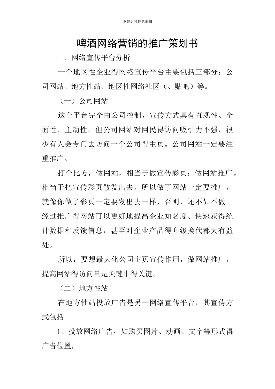 啤酒网络营销的推广策划书_第1页