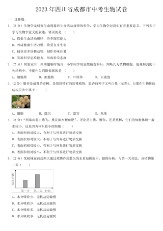 2023年四川省成都市中考生物试卷【附答案】 