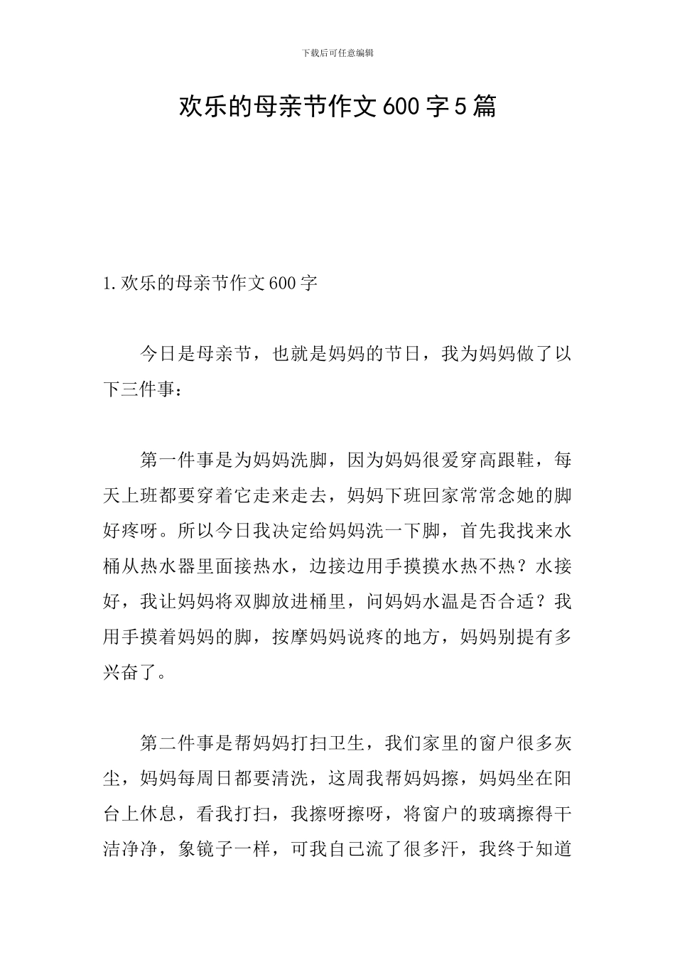 快乐的母亲节作文600字5篇_第1页