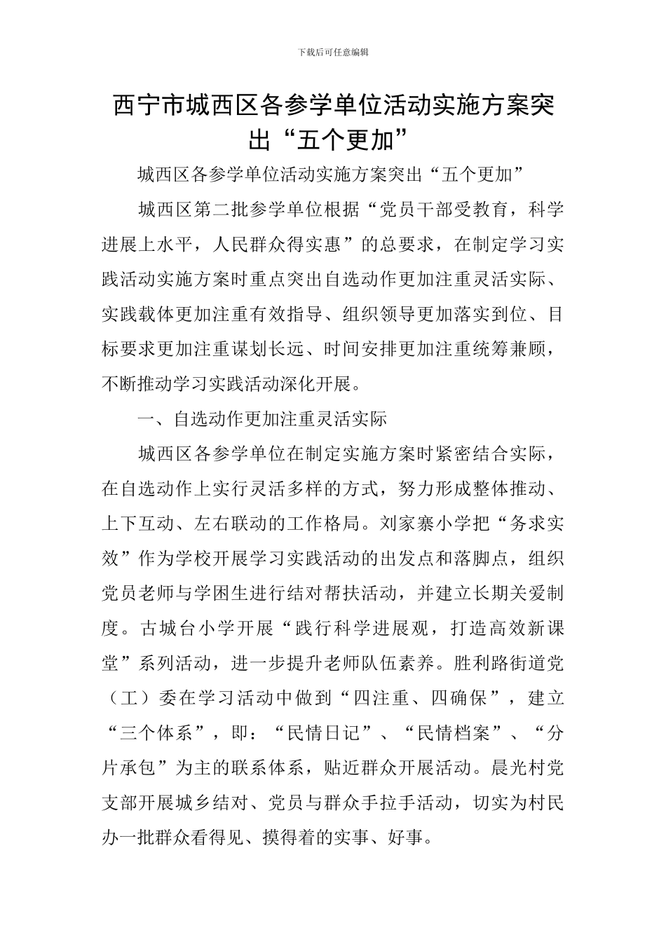西宁市城西区各参学单位活动实施方案突出“五个更加”_第1页