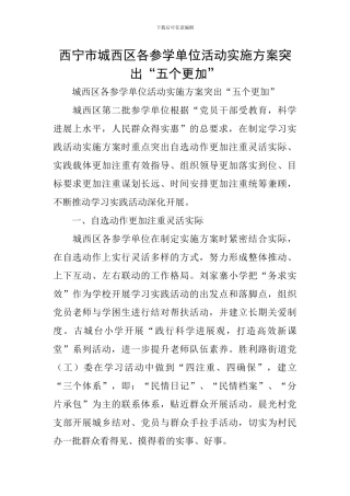 西宁市城西区各参学单位活动实施方案突出“五个更加”