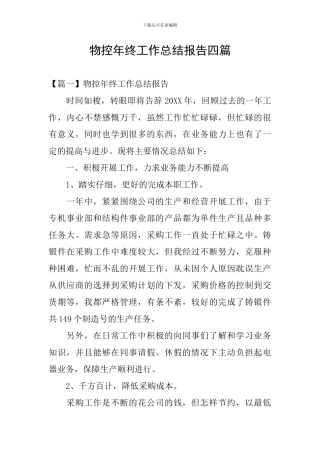 物控年终工作总结报告四篇