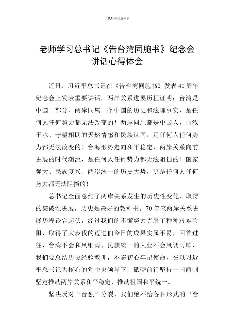 教师学习总书记《告台湾同胞书》纪念会讲话心得体会_第1页