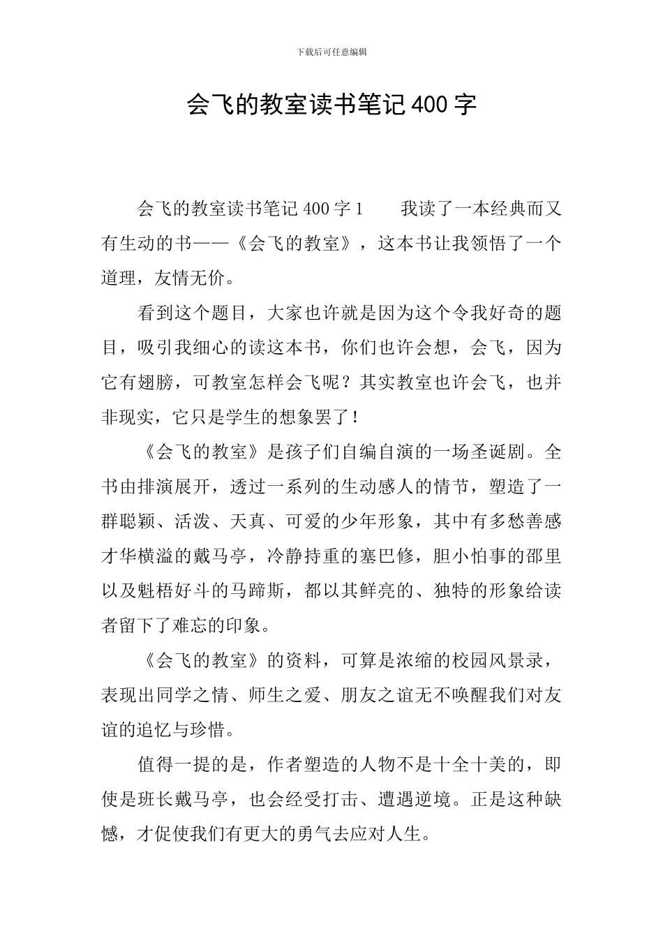 会飞的教室读书笔记400字_第1页