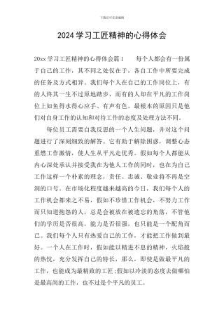 2024学习工匠精神的心得体会