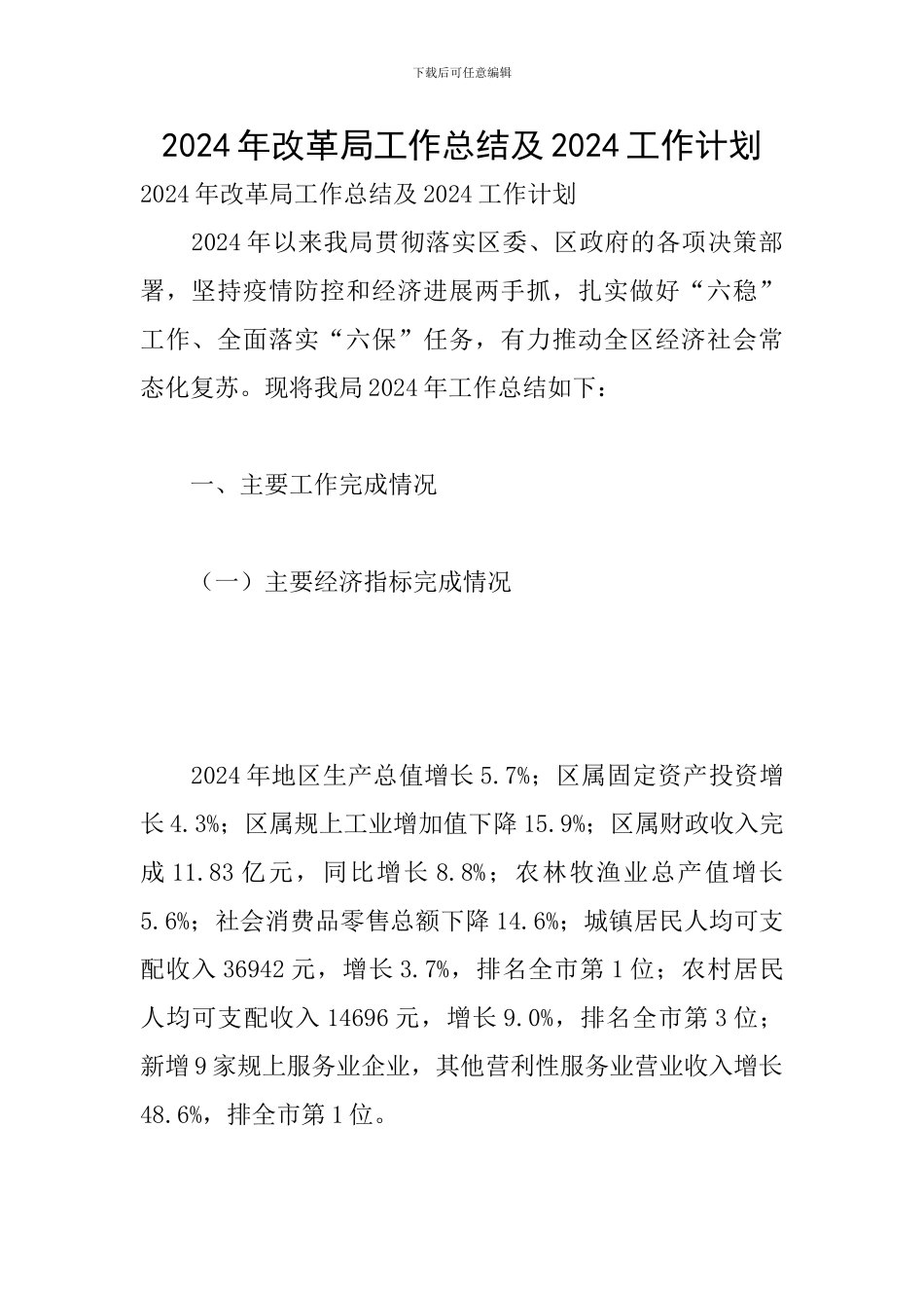 2024年改革局工作总结及2024工作计划_第1页