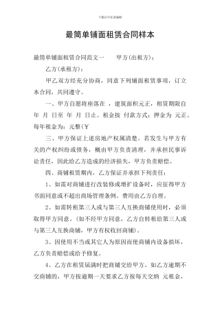 最筒单铺面租赁合同样本