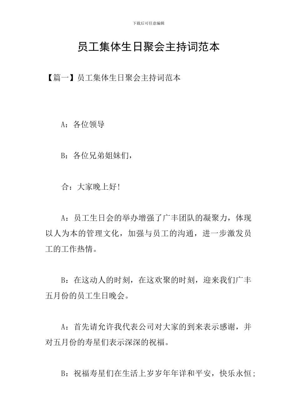 员工集体生日聚会主持词范本_第1页