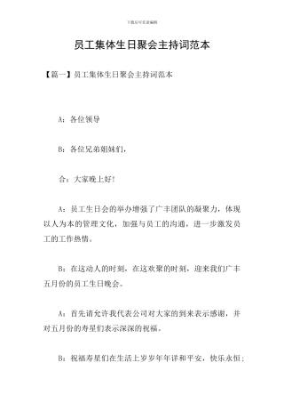员工集体生日聚会主持词范本