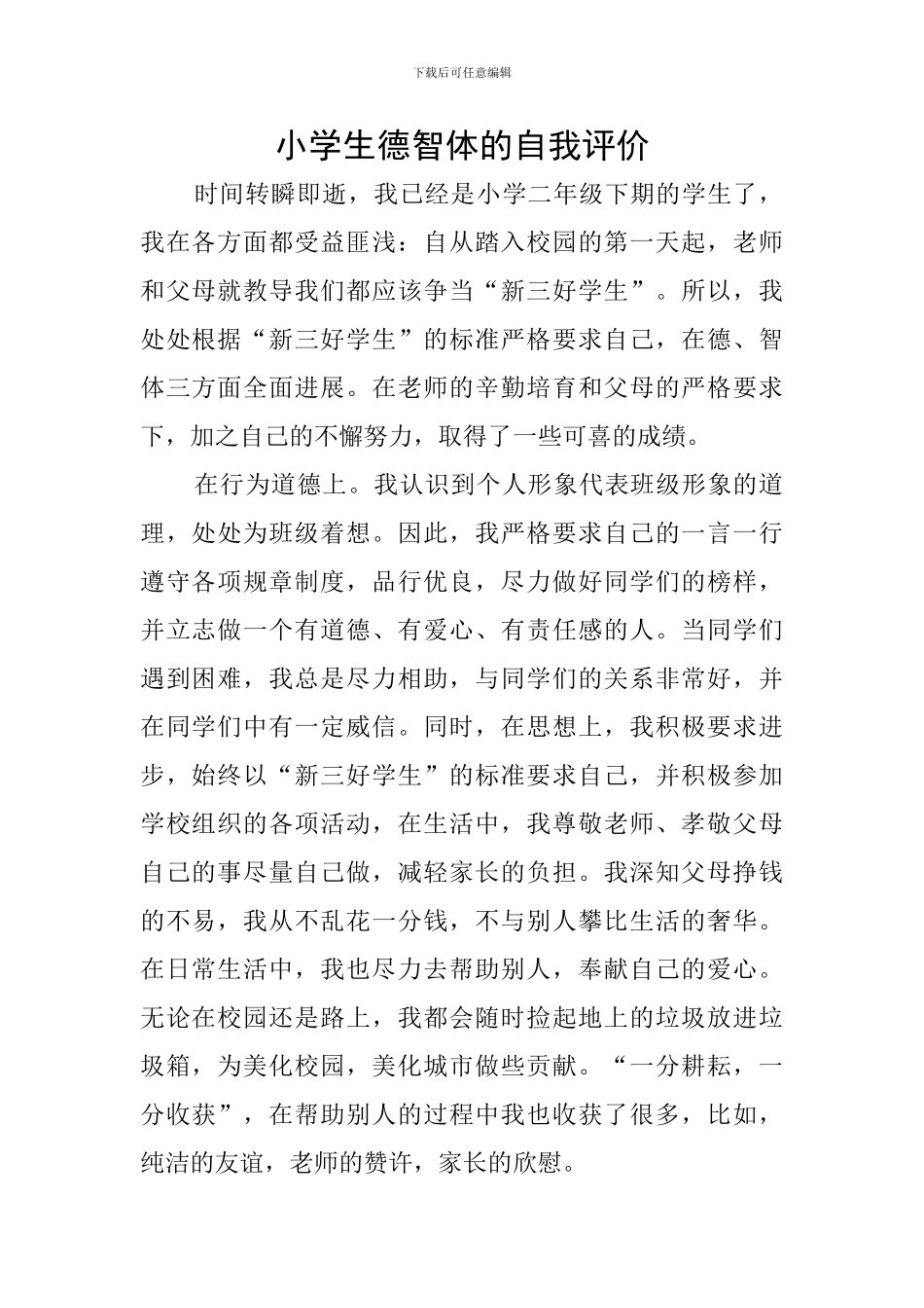 小学生德智体的自我评价_第1页