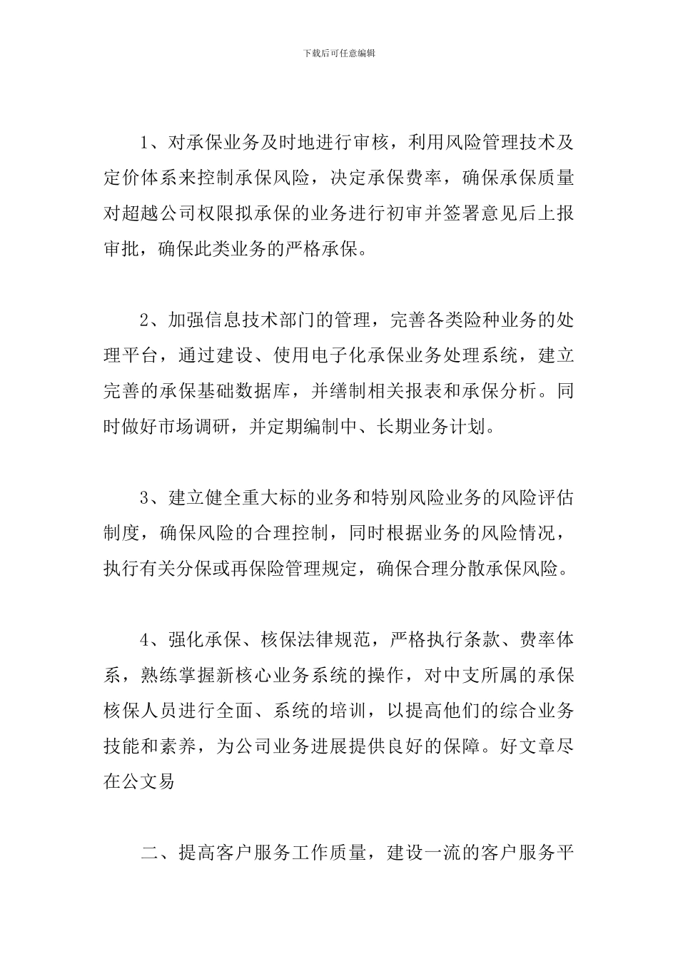 2024年保险公司工作计划范本_第2页