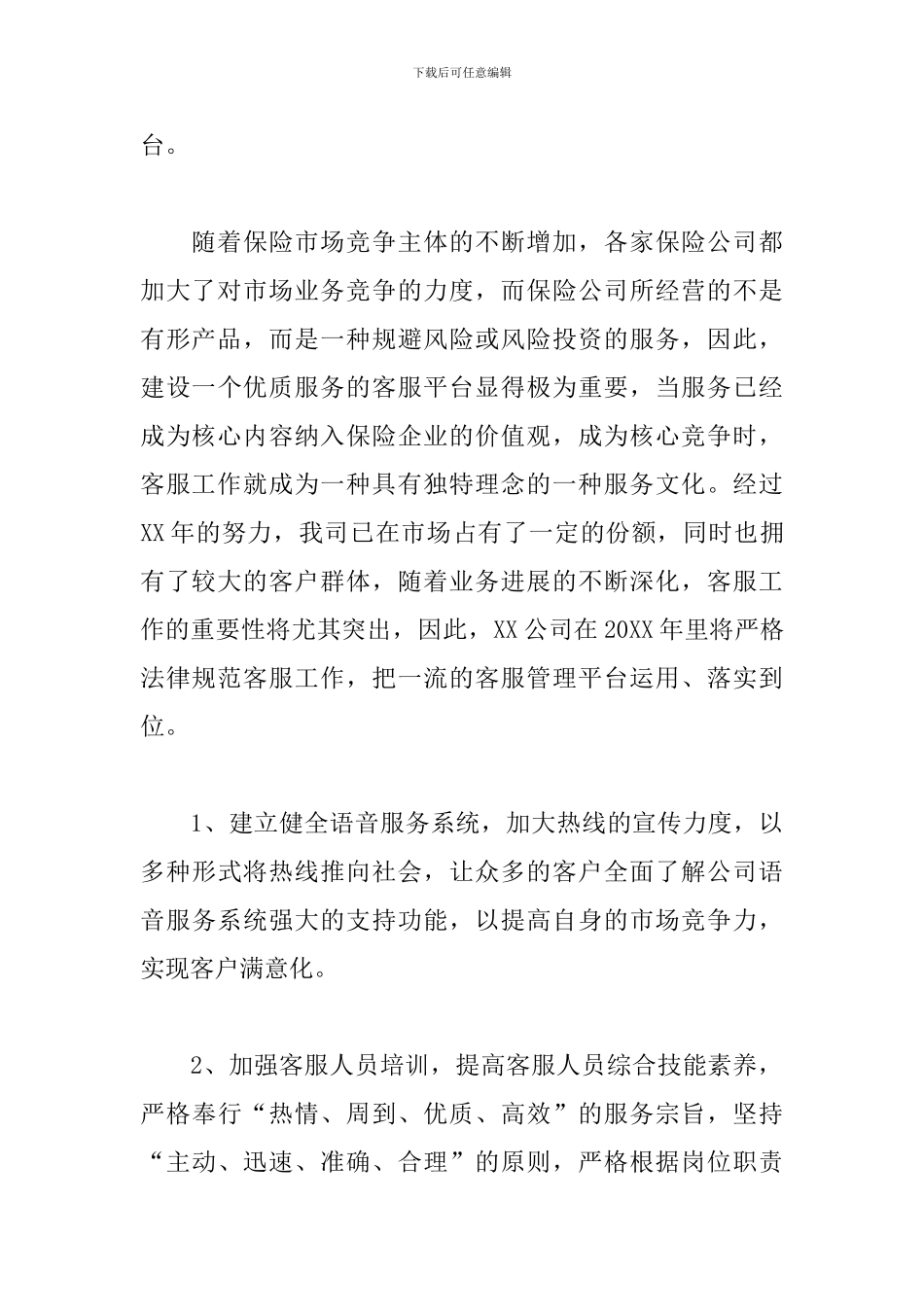 2024年保险公司工作计划范本_第3页