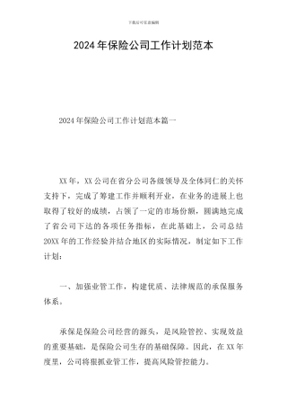 2024年保险公司工作计划范本