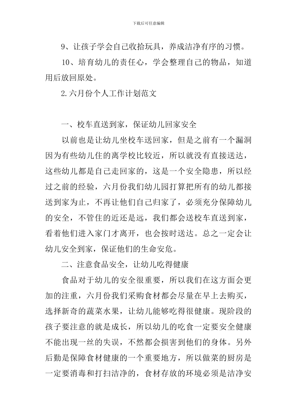 六月份个人工作计划范文_第2页