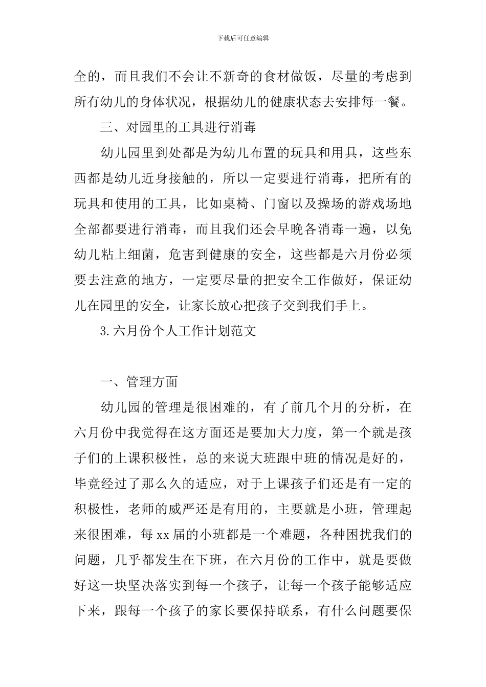 六月份个人工作计划范文_第3页