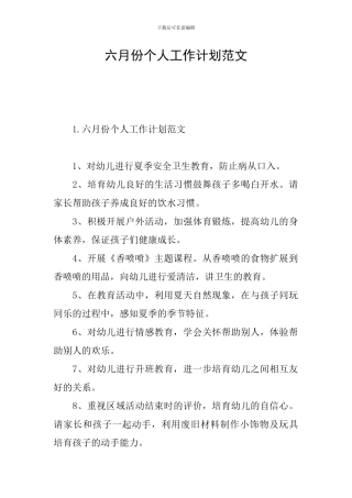 六月份个人工作计划范文