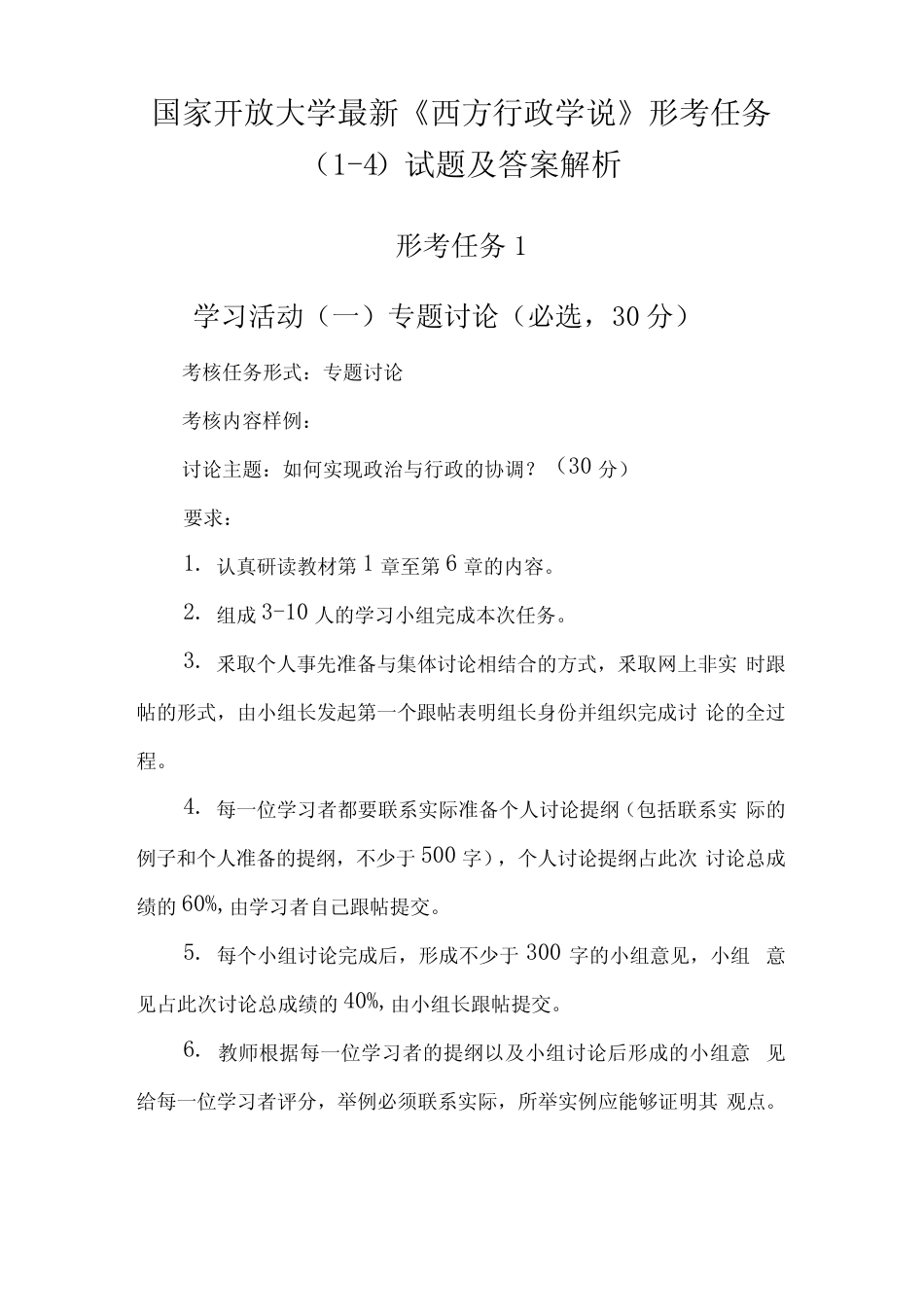 国家开放大学最新《西方行政学说》形考任务(1-4)试题及答案解析_第1页