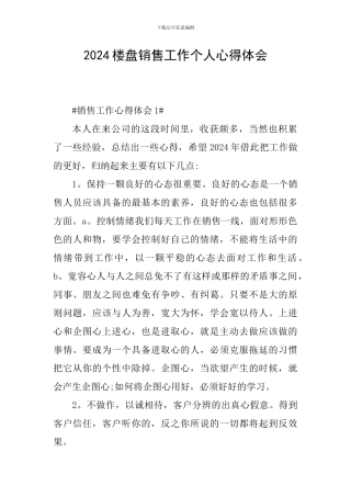 2024楼盘销售工作个人心得体会