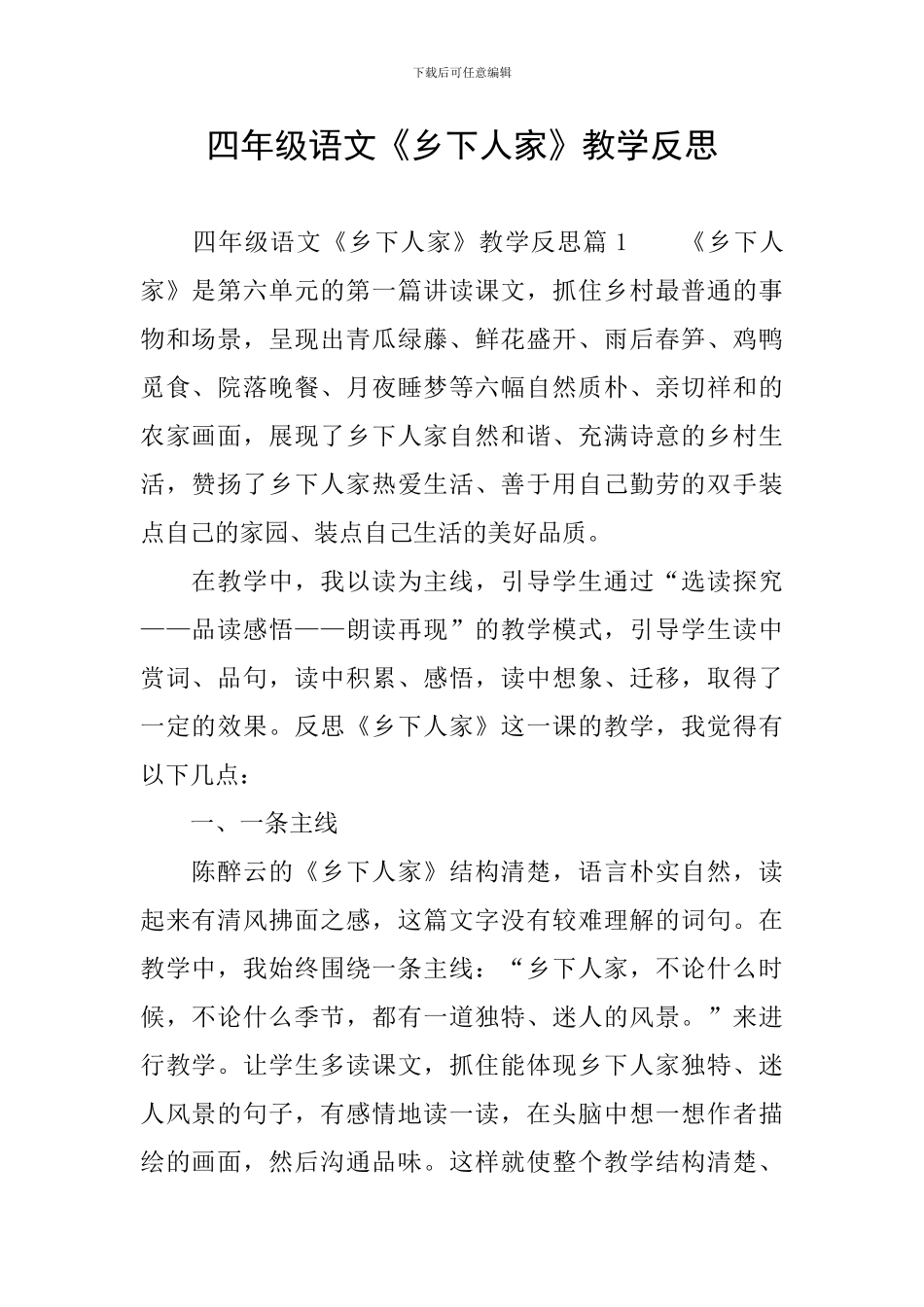 四年级语文《乡下人家》教学反思_第1页