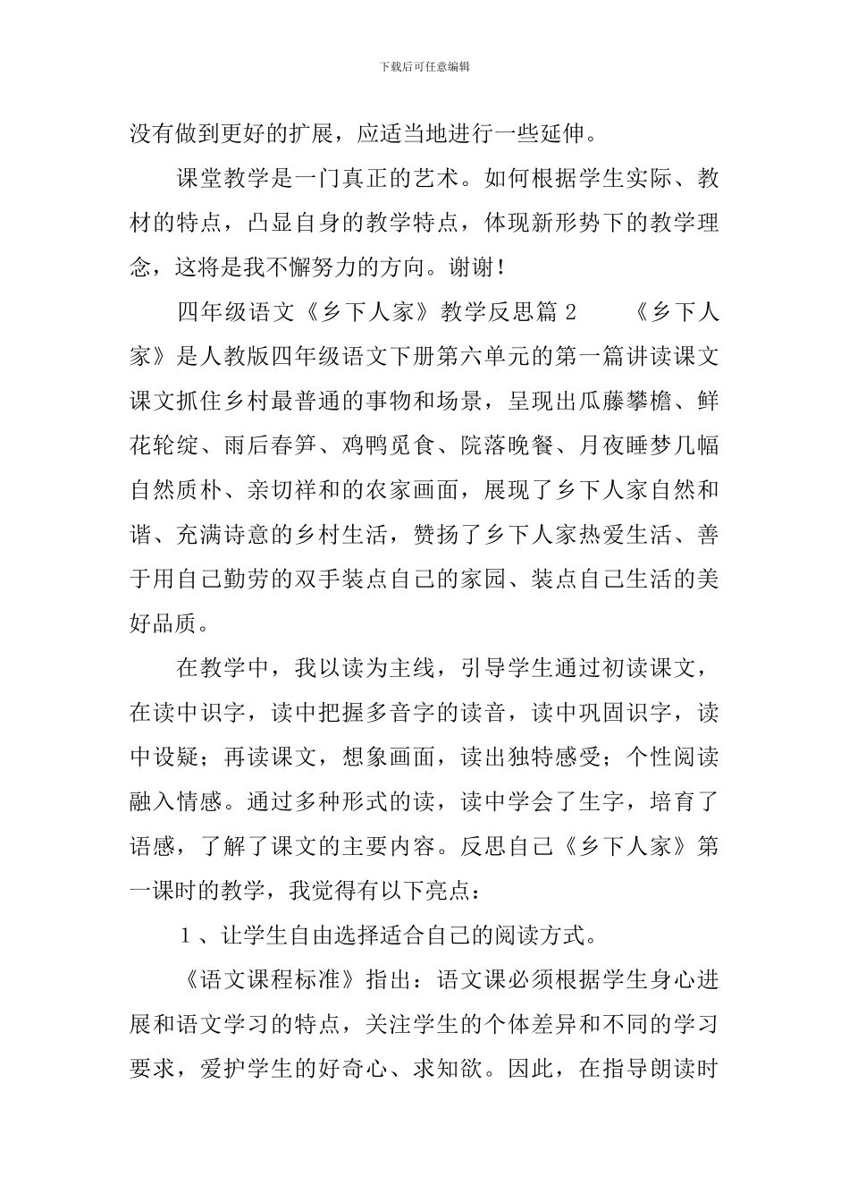 四年级语文《乡下人家》教学反思_第3页