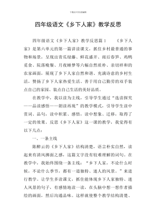 四年级语文《乡下人家》教学反思