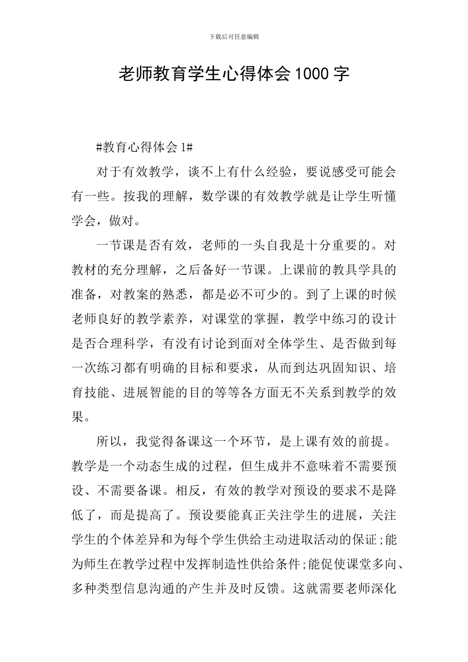 教师教育学生心得体会1000字_第1页