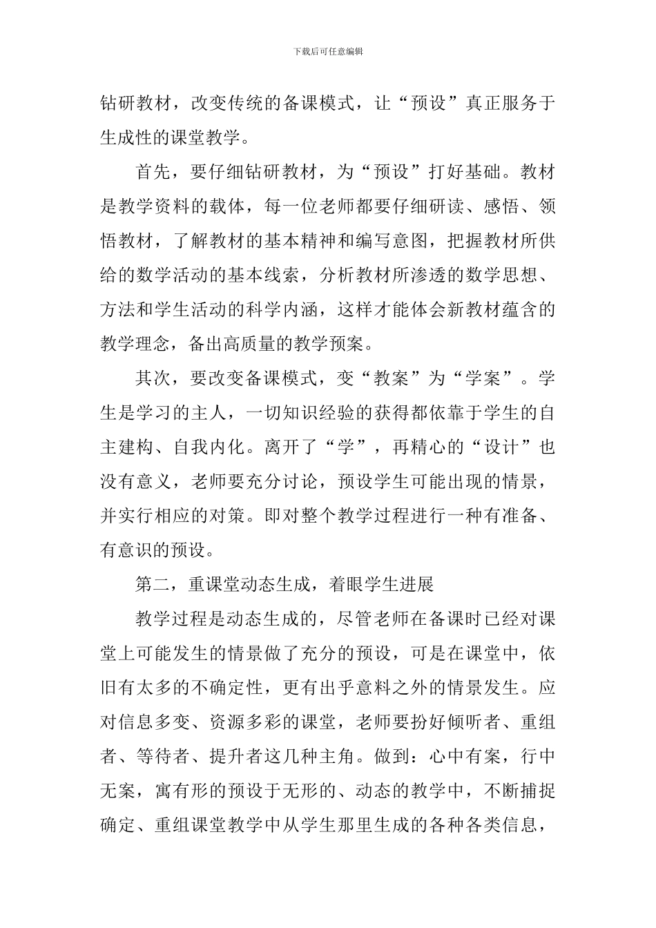 教师教育学生心得体会1000字_第2页