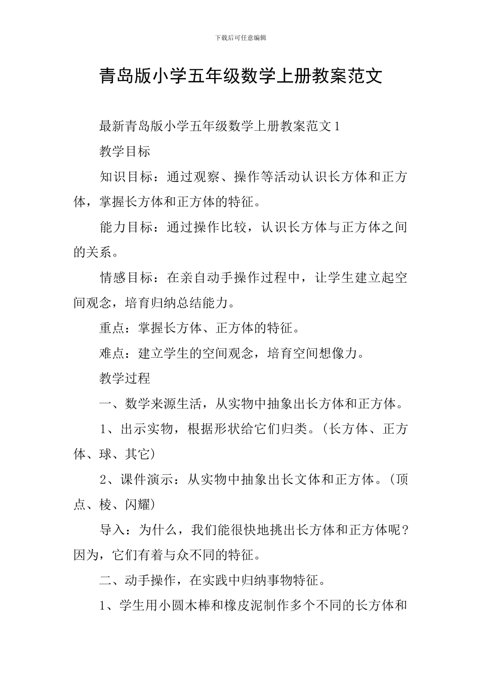 青岛版小学五年级数学上册教案范文_第1页