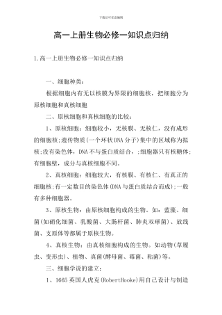 高一上册生物必修一知识点归纳