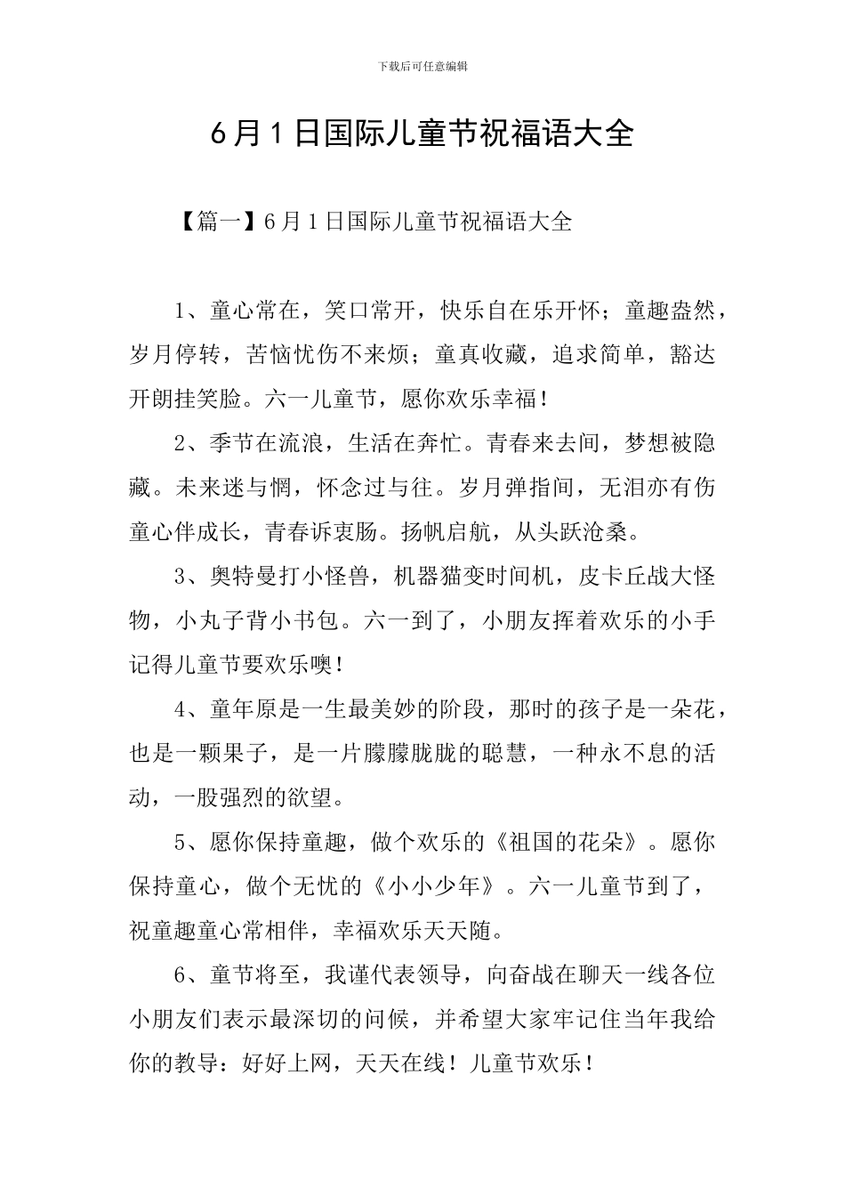 6月1日国际儿童节祝福语大全_第1页