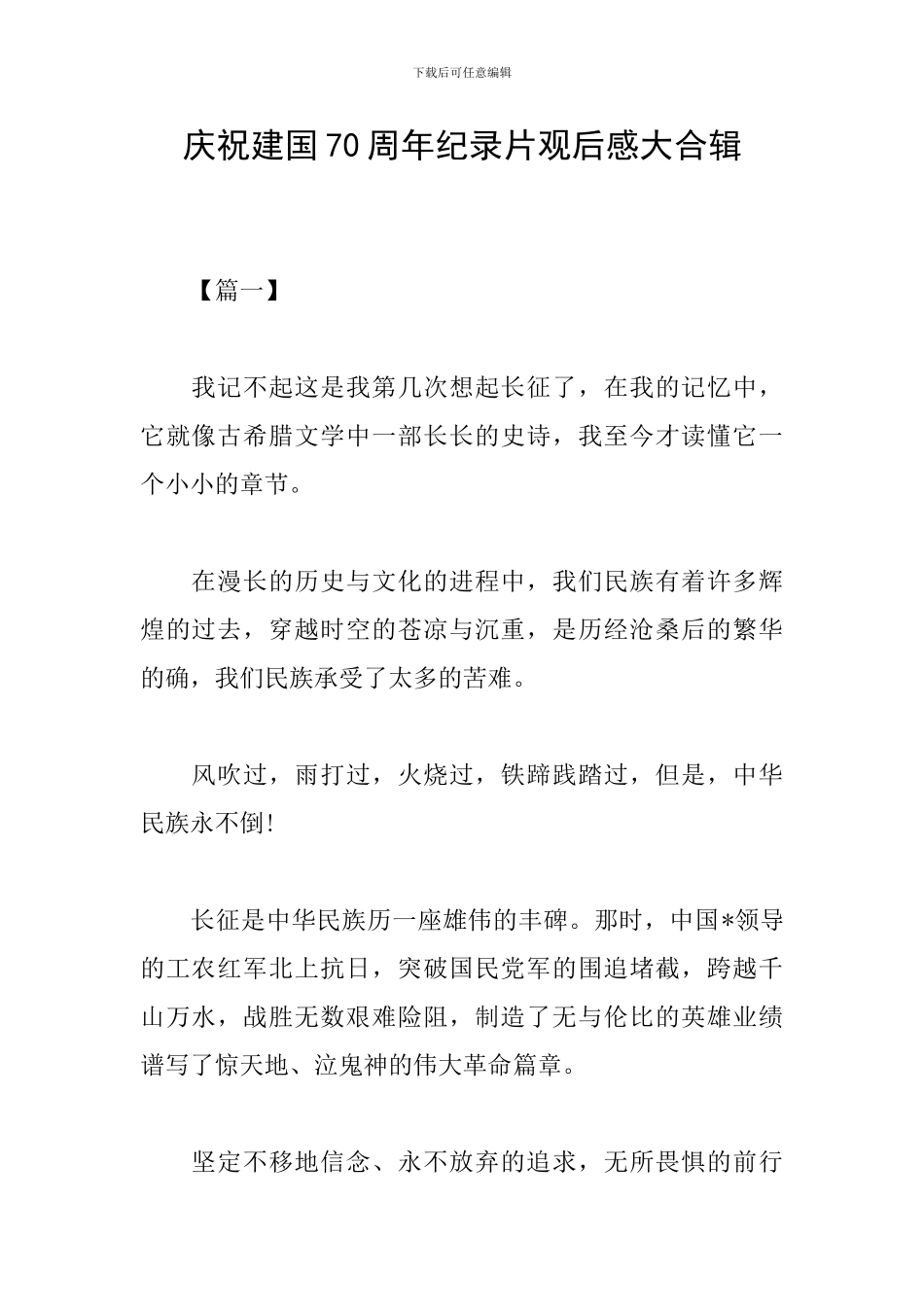 庆祝建国70周年纪录片观后感大合辑_第1页