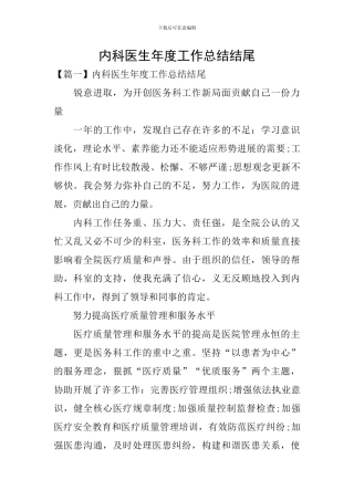 内科医生年度工作总结结尾