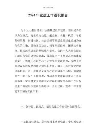 2019年党建工作述职报告