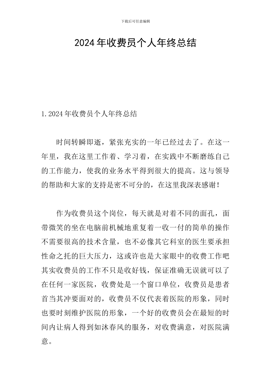 2024年收费员个人年终总结_第1页