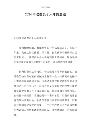 2024年收费员个人年终总结