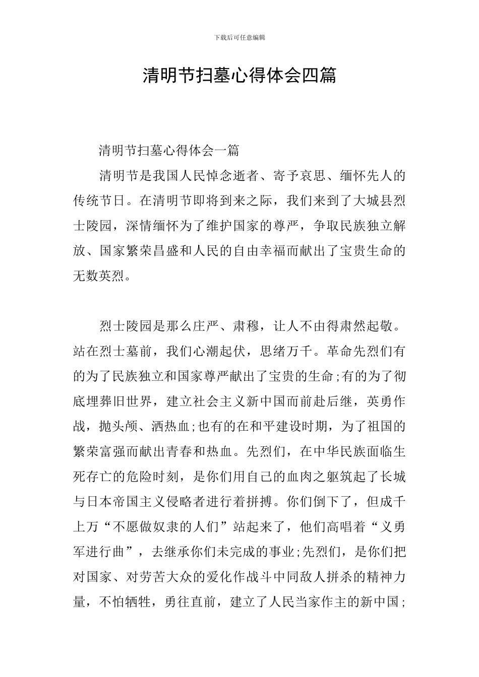 清明节扫墓心得体会四篇_第1页