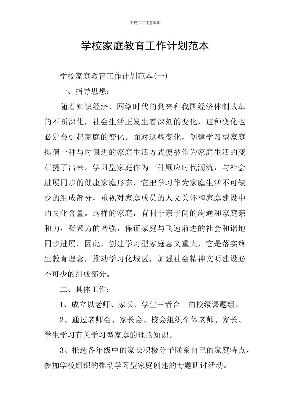 学校家庭教育工作计划范本_第1页