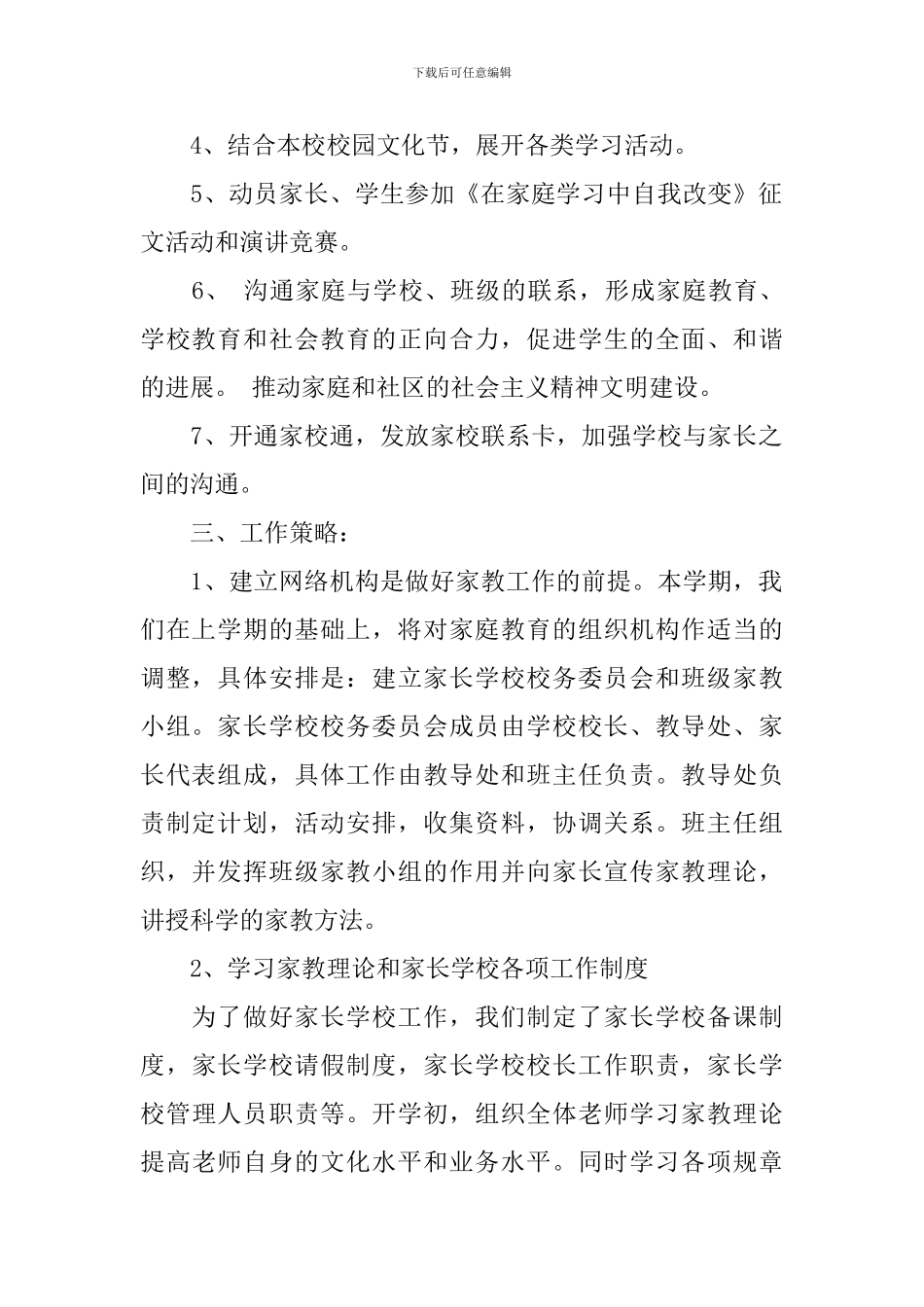 学校家庭教育工作计划范本_第2页