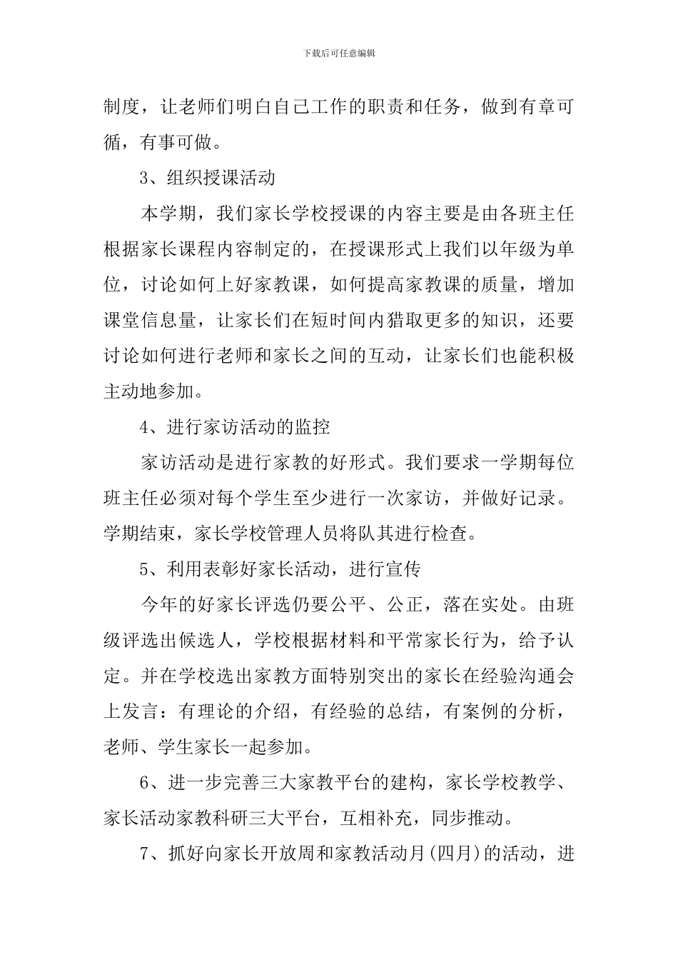 学校家庭教育工作计划范本_第3页