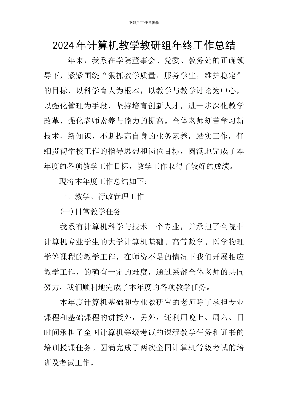2024年计算机教学教研组年终工作总结_第1页