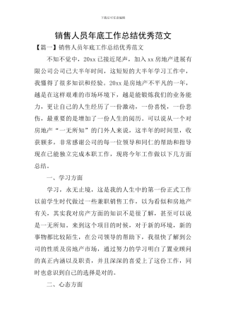 销售人员年底工作总结优秀范文