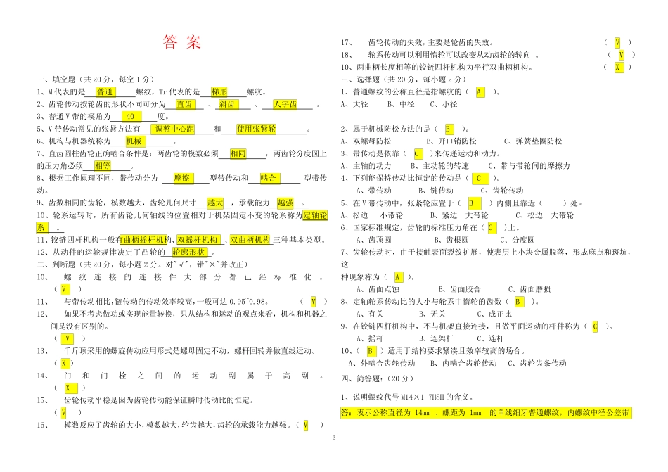 《机械基础》课程期末考试试卷(内附答案) _第3页