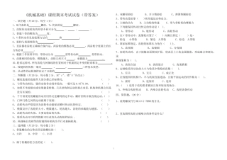 《机械基础》课程期末考试试卷(内附答案) 