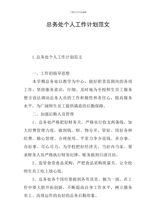 总务处个人工作计划范文