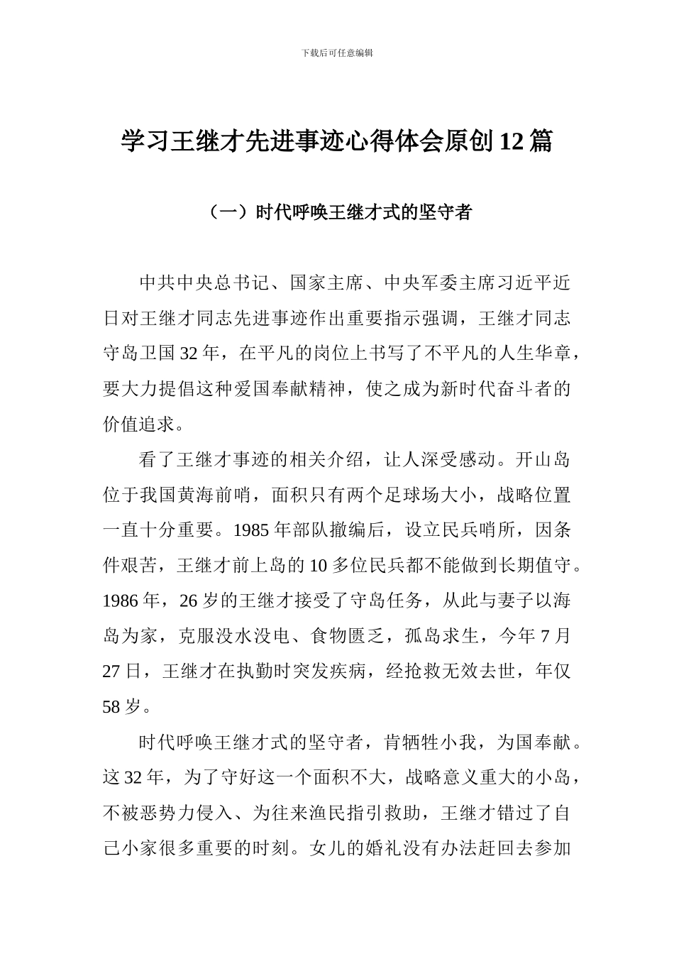 学习王继才先进事迹心得体会原创12篇_第1页