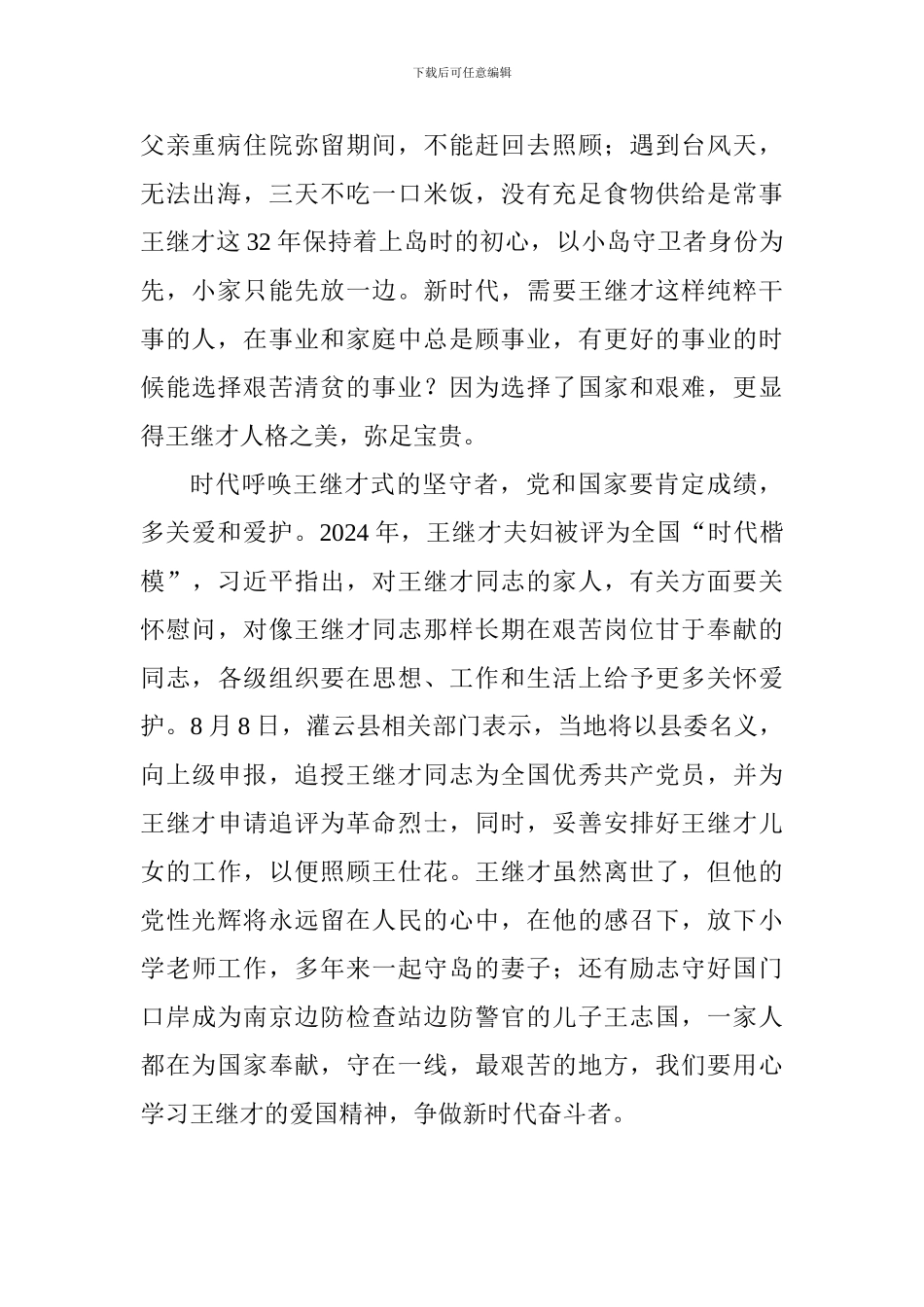 学习王继才先进事迹心得体会原创12篇_第2页