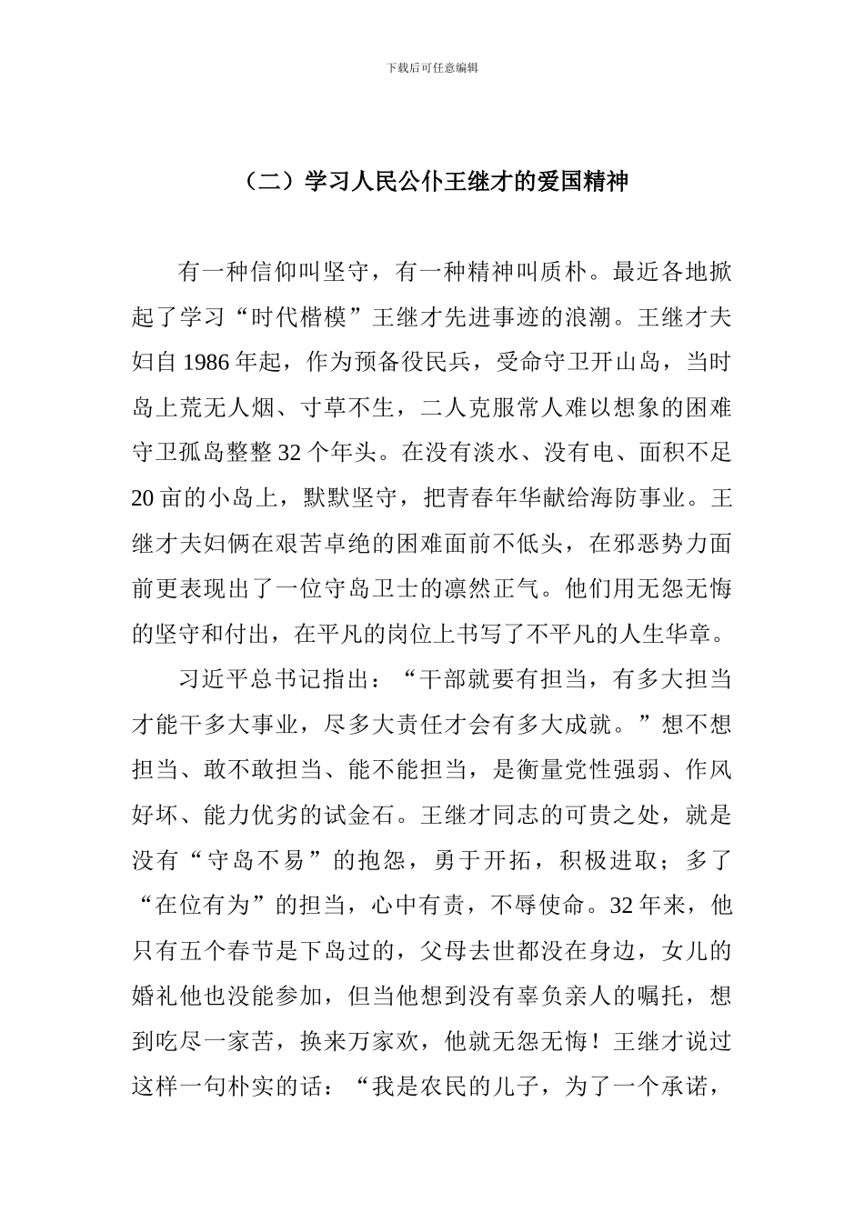 学习王继才先进事迹心得体会原创12篇_第3页