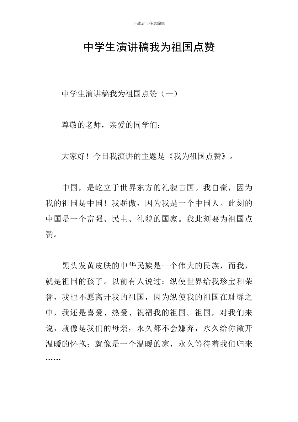 中学生演讲稿我为祖国点赞_第1页